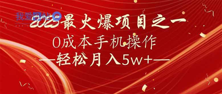 7天赚了2.6万，2025利润超级高！0成本手机操作轻松月入5w+-我爱发帖