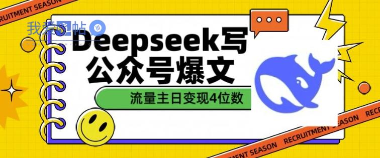 用DeepSeek写公众号爆文，流量主收益一篇文章变现4位数-我爱发帖