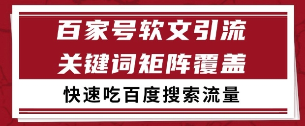 百家号软文引流关键词覆盖打法，吃搜索流量日引99+【揭秘】-我爱发帖