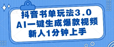 抖音书单玩法3.0，AI一键生成爆款视频，新人1分钟上手【揭秘】-我爱发帖