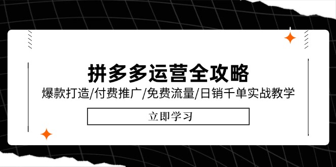 拼多多运营全攻略，爆款打造/付费推广/免费流量/日销千单实战教学/6月更新-我爱发帖