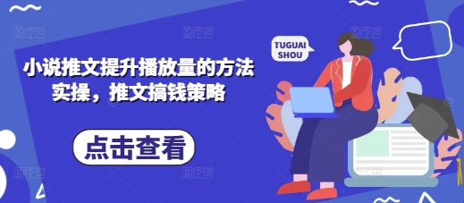 小说推文提升播放量的方法实操，推文搞钱策略-我爱发帖