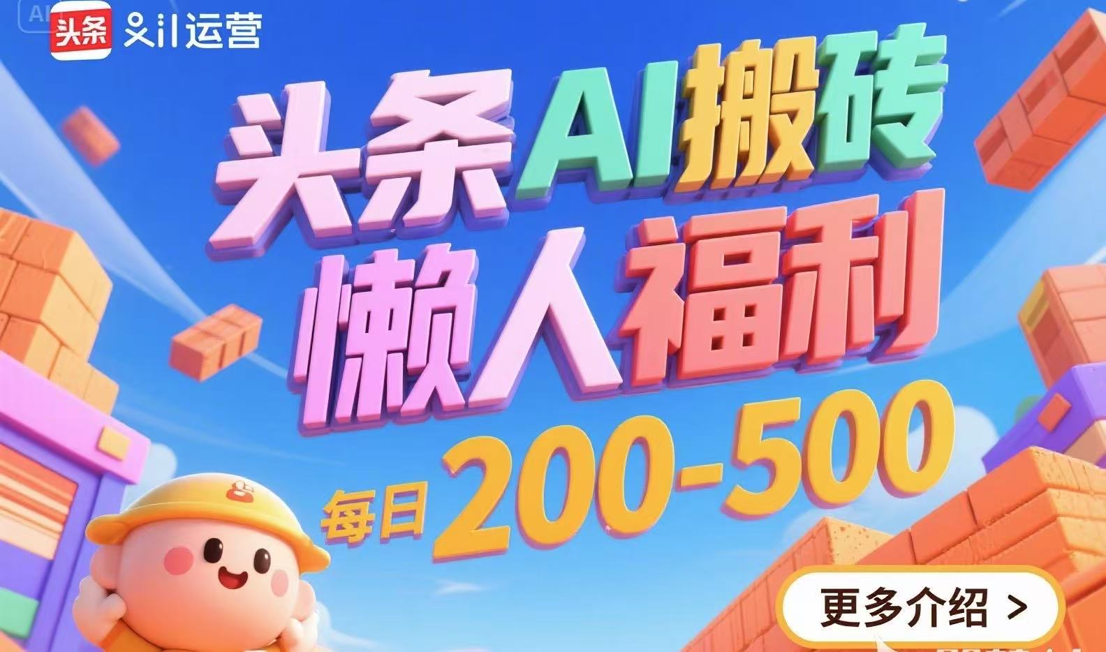 头条AI搬砖，懒人福利，每日200-500-我爱发帖