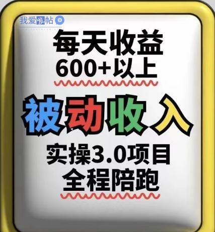 被动收入实操3.0项目，每天收益6张+以上，能长期操作-我爱发帖