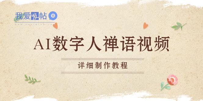 AI数字人禅语视频，小和尚开口说禅语，一禅小和尚，制作教程-我爱发帖