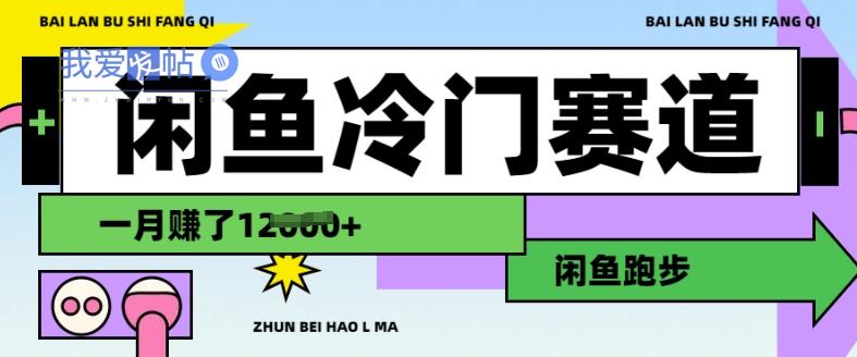 闲鱼冷门赛道，跑步挣钱，有人一个月挣了1.2w-我爱发帖