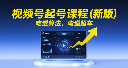 视频号起号课程(新版)，吃透算法，弯道超车-我爱发帖