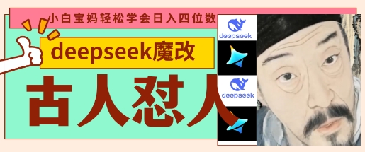 deepseek+古人怼人魔改爆款视频，起号快，爆款多，每天五分钟，变现路子非常广，日入数张-我爱发帖