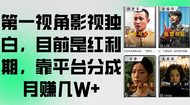 第一视角影视独白，目前是红利期，靠平台分成月赚几W+-我爱发帖