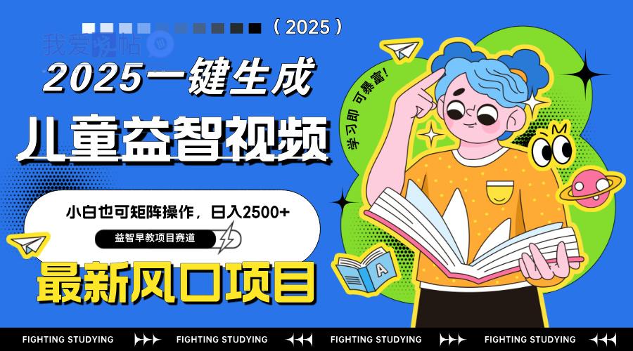 最新AI一键生成儿童益智早教视频，小白可矩阵操作，日入2500+-我爱发帖