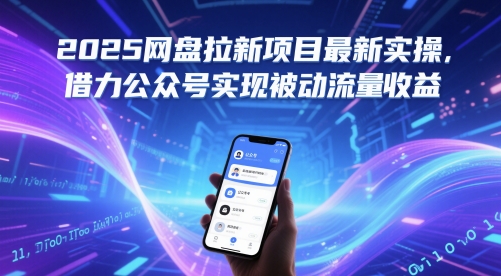 2025网盘拉新项目最新实操，借力公众号实现被动流量收益-我爱发帖
