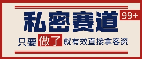 小红书某音私密赛道引流获客 自热矩阵日引200+【揭秘】-我爱发帖
