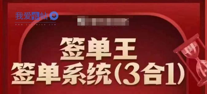 签单王-签单系统3合1打包课，​顺人性签大单，逆人性做销冠-我爱发帖