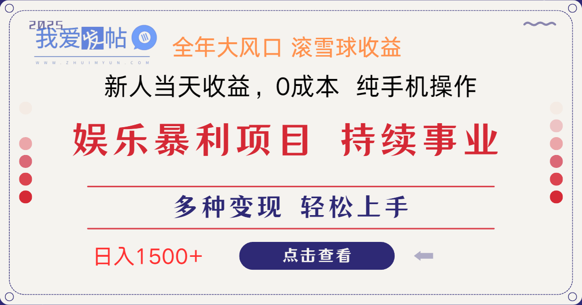 日入1500＋ 高额信息差项目 小白长期饭票 副业翻身  当天收益-我爱发帖