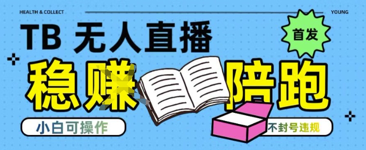 淘宝无人直播带货最新技术，不违规，操作简单，开播爆单，日入多张(全网首发)【揭秘】-我爱发帖