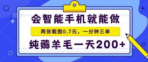 2025年零撸手机项目，二十秒一单，纯薅羊毛，一天200+做就有【揭秘】-我爱发帖