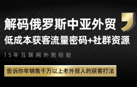 俄罗斯中亚外贸低成本获客流，告诉你年销售千万以上老外贸人的获客打法-我爱发帖