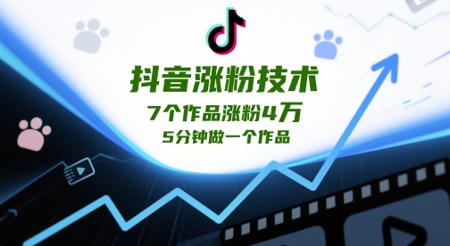 抖音涨粉技术，7个作品涨粉4W，5分钟做一个作品-我爱发帖