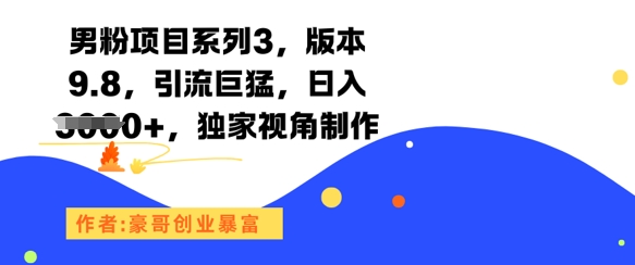 男粉项目系列3，版本9.8，引流巨猛，日入1k+，独家视角制作-我爱发帖