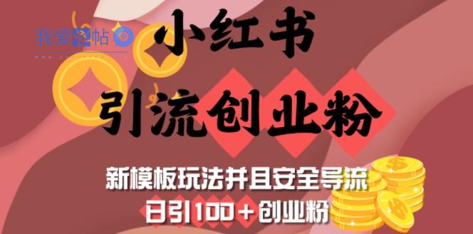 小红书引流创业粉，新模板玩法并且安全导流，日引100+创业粉-我爱发帖