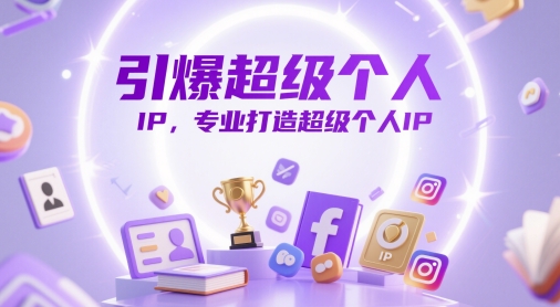 引爆超级个人IP，专业打造超级个人IP-我爱发帖