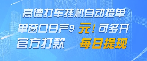 高德地图挂G接单，单窗口日产9元，官方打款，每日提现【揭秘】-我爱发帖