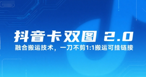 抖音卡双图文2.0融合搬运技术，一刀不剪1：1搬运可挂链接-我爱发帖
