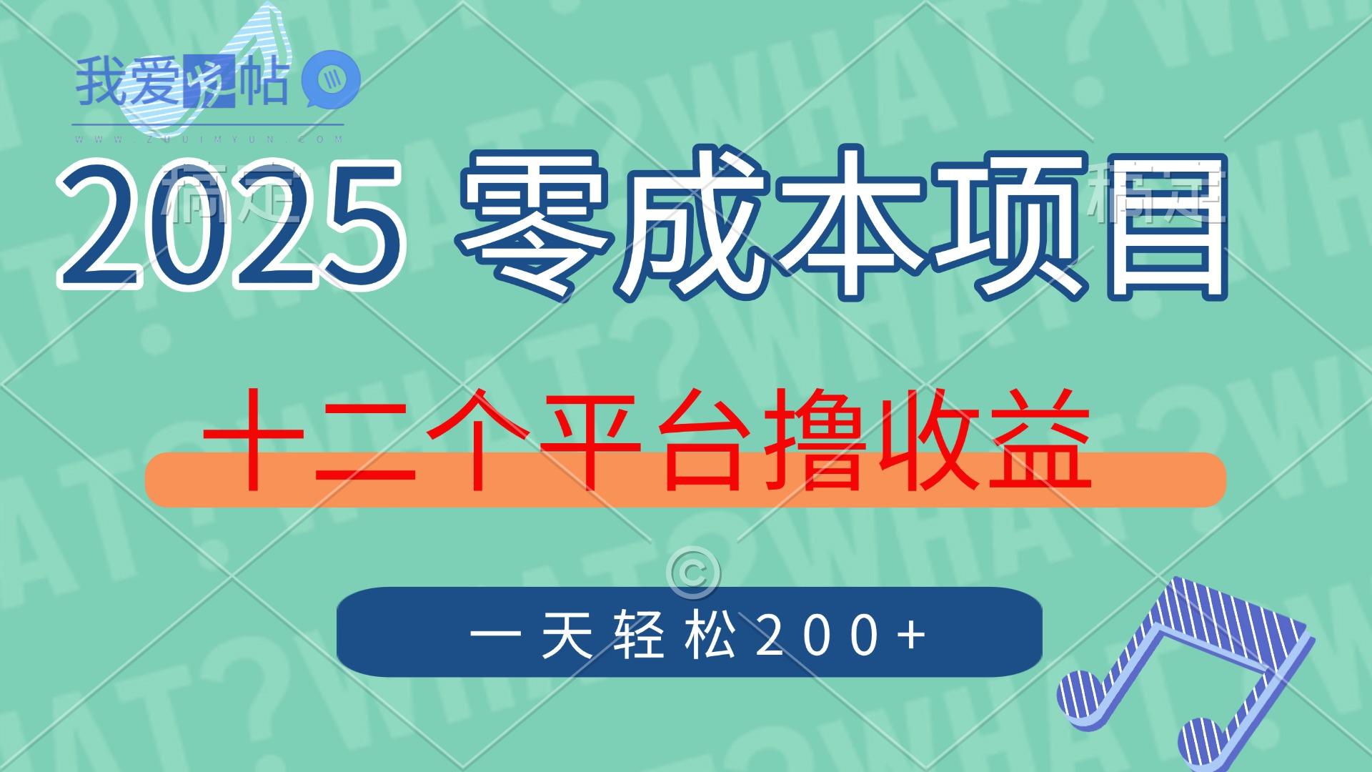 2025年零成本项目，十二个平台撸收益，单号一天轻松200+-我爱发帖