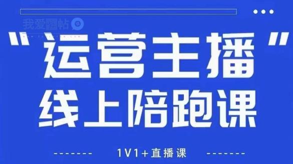 猴帝1600线上课【5月28更新】拉爆自然流，做懂流量的主播，新规政策下，自然流破圈攻略-我爱发帖