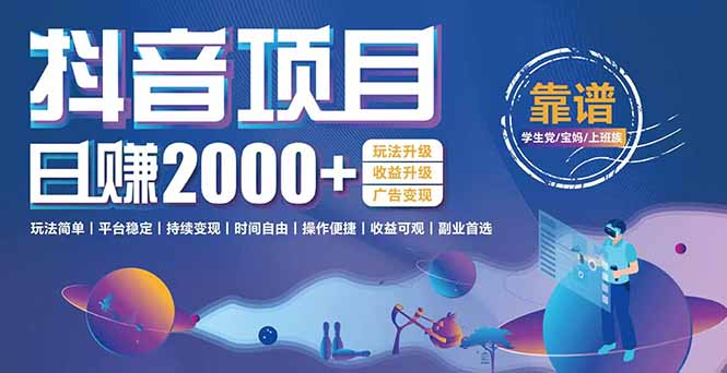 抖音小游戏，日收益2000+暴利逆袭 玩法升级 收益升级 广告变现-我爱发帖