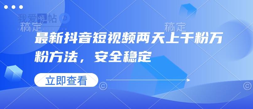 最新抖音短视频两天上千粉万粉方法，安全稳定-我爱发帖