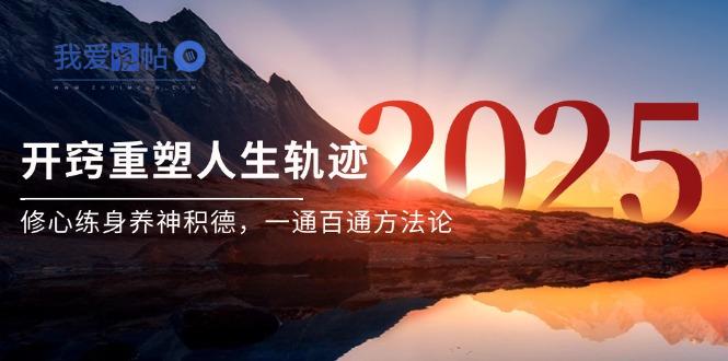 某付费文《开窍重塑人生轨迹，修心练身养神积德，一通百通方法论》-我爱发帖