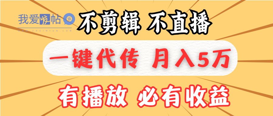 不剪辑不直播，一键代发，月入5万懒人必备，我出视频你来发-我爱发帖