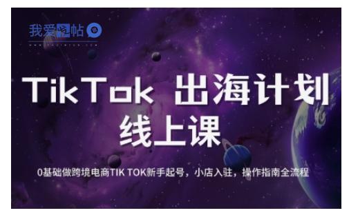 TikTok跨境电商新手起号与运营全攻略，0基础做跨境电商TIKTOK新手起号，小店入驻，操作指南全流程-我爱发帖