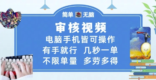 审核视频，电脑手机皆可操作，有手就行，几秒一单，不限单量，多劳多得【揭秘】-我爱发帖