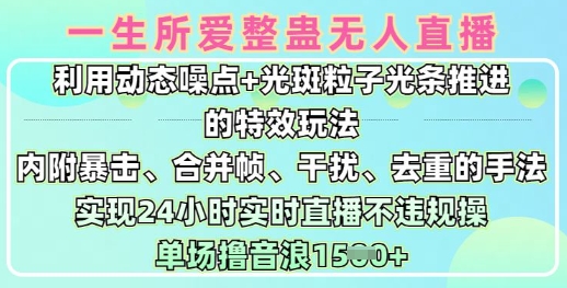 一生所爱无人整蛊升级版9.0，利用动态噪点+光斑粒子光条推进的特效玩法，实现24小时实时直播不违规操，单场日入1.5k-我爱发帖