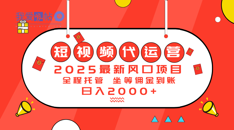 2025最新风口项目：短视频代运营日入2000＋-我爱发帖