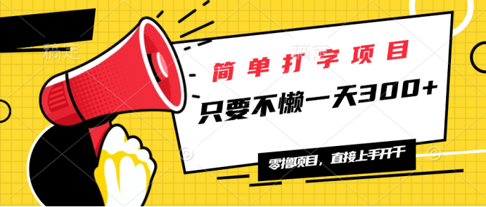 简单打字项目，一天可撸300+，单日无上限，多劳多得！-我爱发帖
