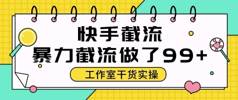 快手暴力截流玩法，全自动无需人工，每日单号50+精准客资【揭秘】-我爱发帖