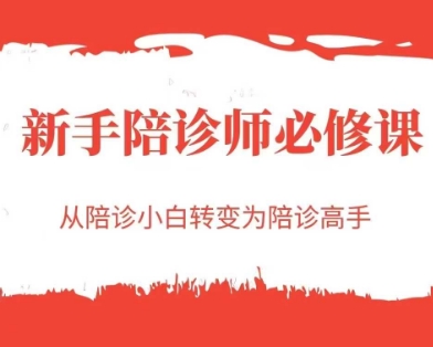 新手陪诊师必修课，从陪诊小白转变为陪诊高手-我爱发帖