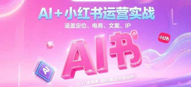 AI+小红书运营实战，涵盖定位、电商、文案、IP 打造等，轻松搞定内容创作-我爱发帖