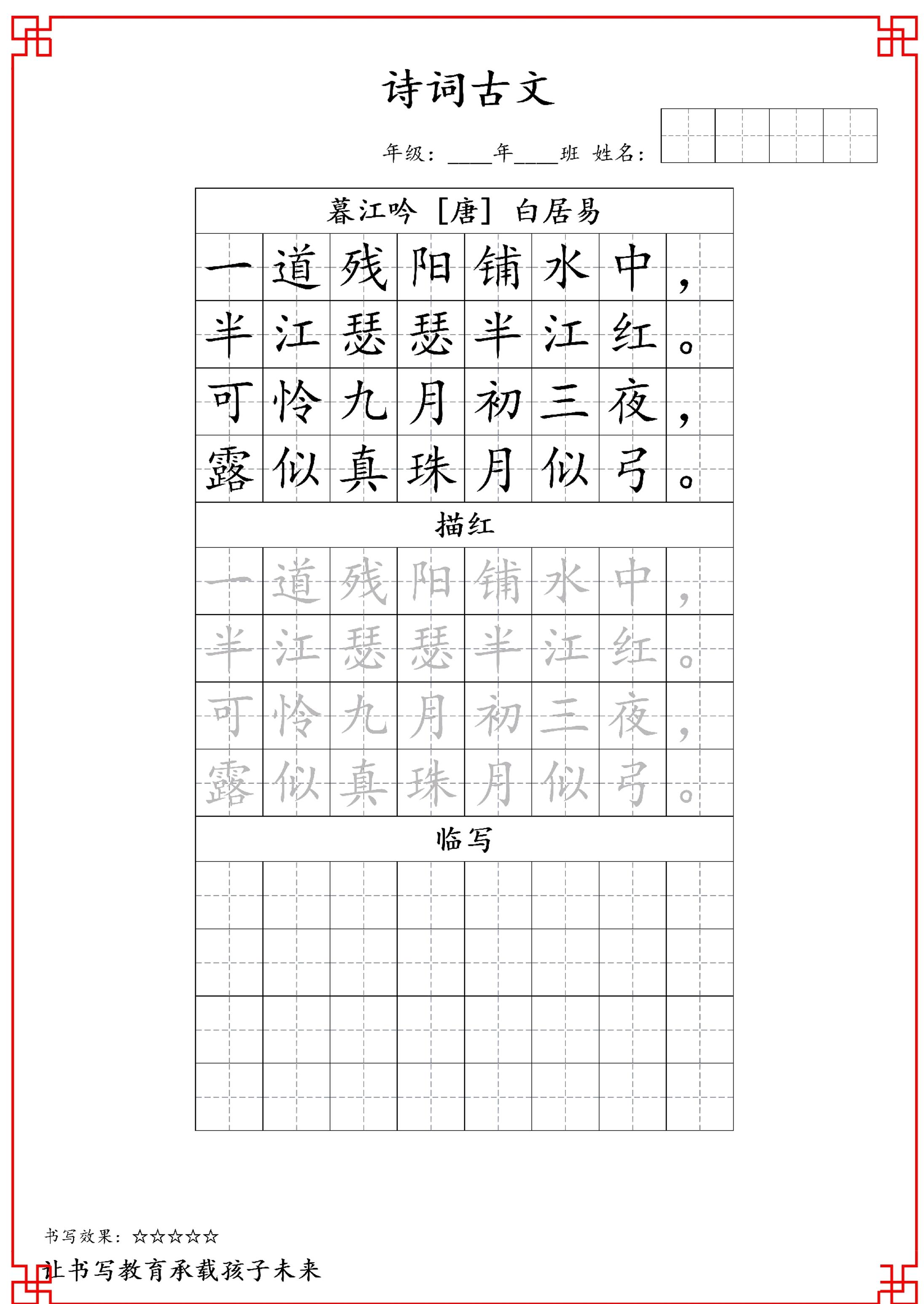 古诗字帖-四年级古诗词字帖-四上语文-我爱发帖