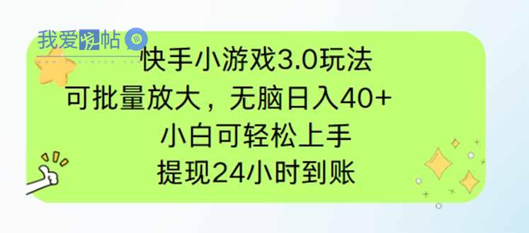 快手小游戏3.0玩法，可批量放大，无脑日入40+，小白可轻松上手，提…-我爱发帖