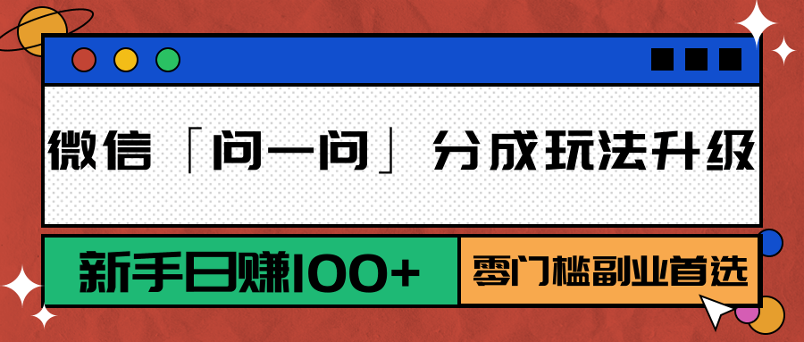 微信「问一问」分成玩法升级：新手日赚100+，零门槛副业首选-我爱发帖