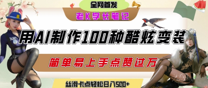 如何利用AI工具制作酷炫丝滑变装发布短视频平台流量爆炸，轻松日入5张+-我爱发帖