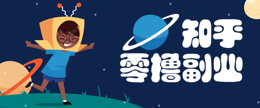 带你解锁知乎副业新姿势，每天几分钟轻松实现日入10+，快来薅羊毛！-我爱发帖