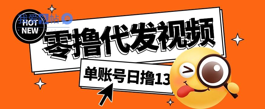 视频代发纯绿色项目，不用剪辑提供素材直接发布，0粉丝也能轻松日入50+-我爱发帖