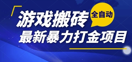 热门副业，全自动游戏打金搬砖，单账号一天收益1-2张，可多开矩阵操作日入1k【揭秘】-我爱发帖