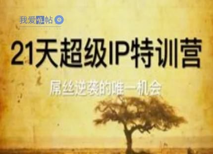 21天超级IP特训营，屌丝逆袭的唯一机会-我爱发帖