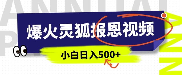 AI爆火的灵狐报恩视频，中老年人的流量密码，5分钟一条原创视频，操作简单易上手，日入多张-我爱发帖